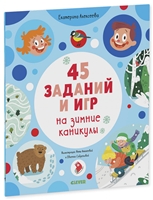 45 заданий на зимние каникулы 45 заданий на зимние каникулы