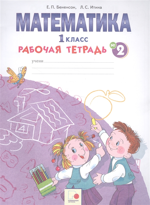 

Математика 1 класс Рабочая тетрадь 2