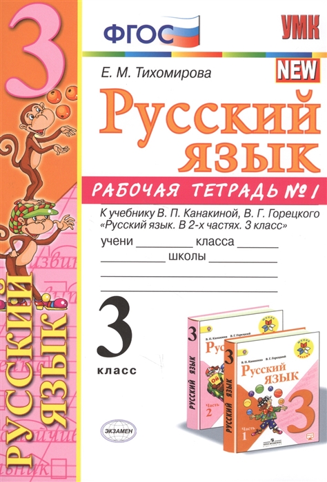 

Русский язык 3 класс Рабочая тетрадь 1 К учебнику В П Канакиной В Г Горецкого Русский язык 3 класс М Просвещение