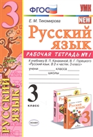 Русский язык. 3 класс. Рабочая тетрадь № 1. К учебнику В.П. Канакиной, В.Г. Горецкого "Русский язык. 3 класс" (М.: Просвещение) Русский язык. 3 класс. Рабочая тетрадь № 1. К учебнику В.П. Канакиной, В.Г. Горецкого "Русский язык. 3 класс" (М.: Просвещение)