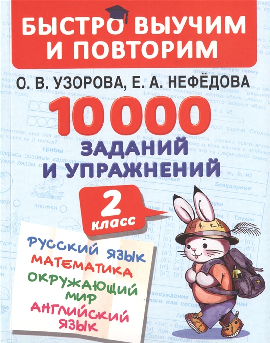 

10000 заданий и упражнений 2 класс Русский язык Математика Окружающий мир Английский язык