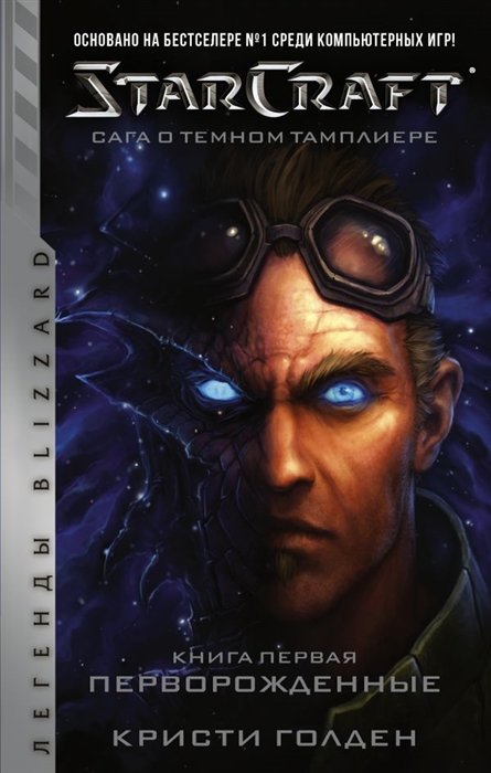 

StarCraft Сага о темном тамплиере Книга первая Перворожденные