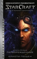 StarCraft: Сага о темном тамплиере. Книга первая. Перворожденные StarCraft: Сага о темном тамплиере. Книга первая. Перворожденные