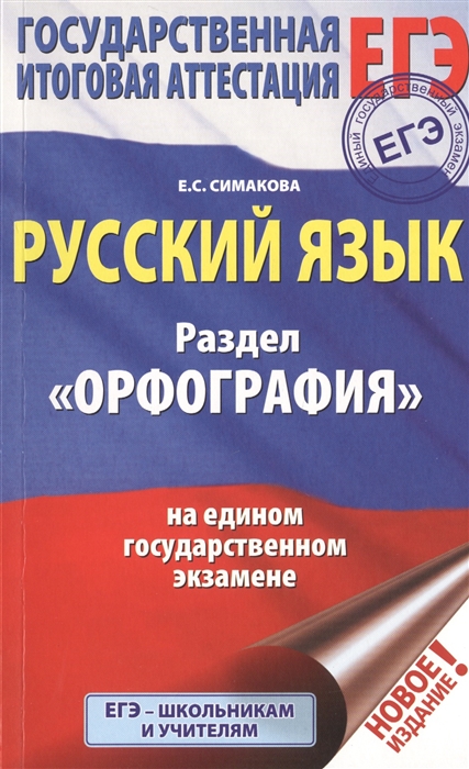 

ЕГЭ Русский язык Раздел Орфография на едином государственном экзамене