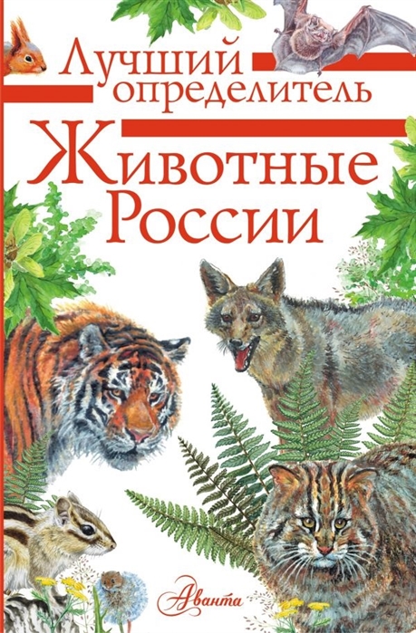 Купить Животные России, АСТ, Естественные науки