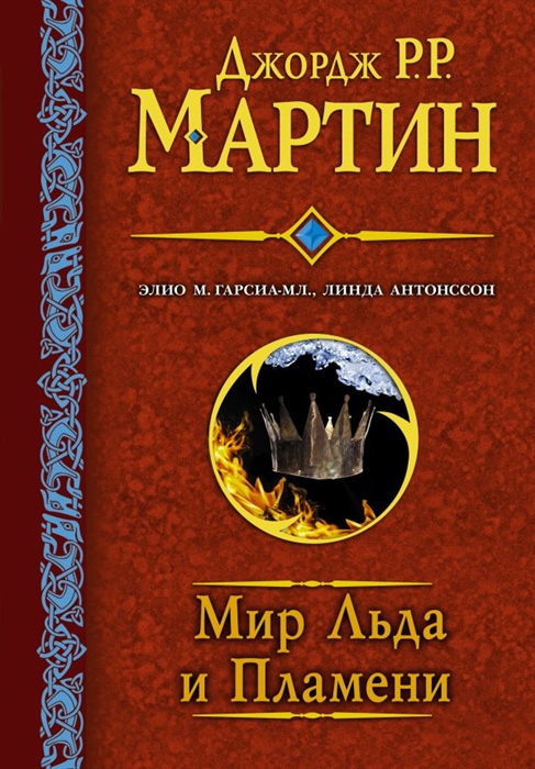 

Мир льда и пламени
