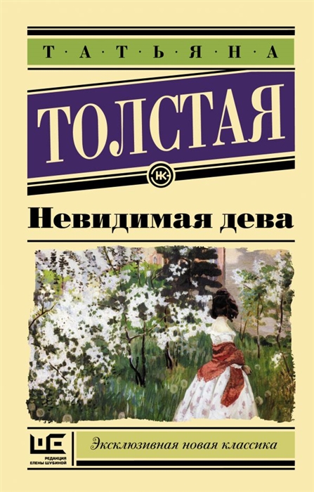 

Невидимая дева