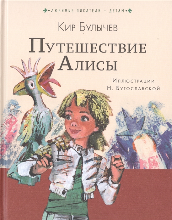 Купить Путешествие Алисы, АСТ, Детская фантастика