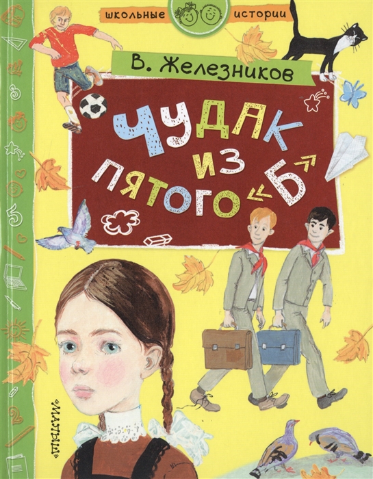 

Чудак из пятого Б