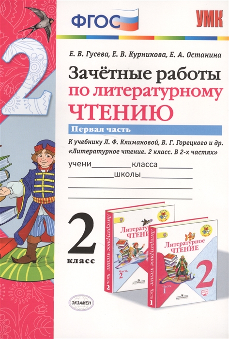 

Зачетные работы по литературному чтению 2 класс Часть 1 К учебнику Л Ф Климановой В Г Горецкого и др Литературное чтение 2 класс В 2-х частях М Просвещение