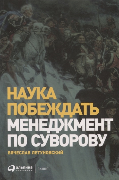 

Наука побеждать Менеджмент по Суворову