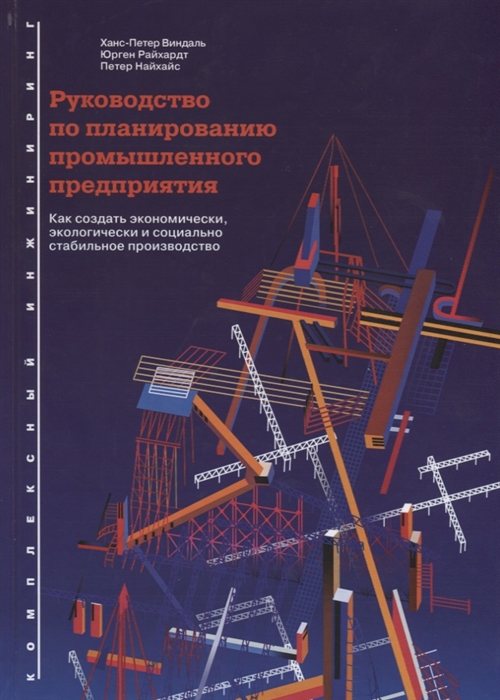 

Руководство по планированию промышленного предприятия Как создать экономически экологически и социально стабильное производство