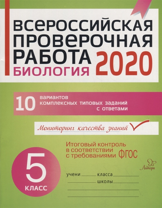 

Всероссийская проверочная работа 2020 Биология 5 класс 10 вариантов комплексных типовых заданий с ответами