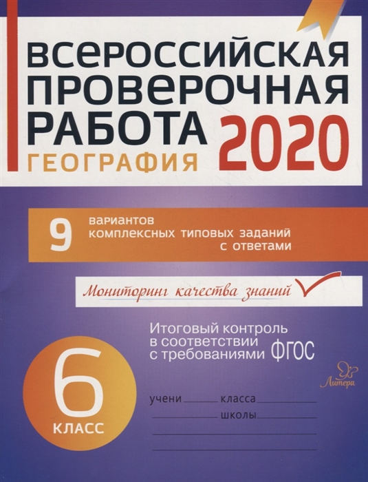 

Всероссийская проверочная работа 2020 География 6 класс 9 вариантов комплексных типовых заданий с ответами