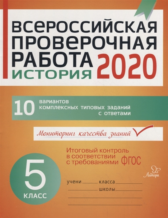 

Всероссийская проверочная работа 2020 История 5 класс 10 вариантов комплексных типовых заданий с ответами