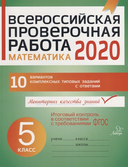 Губка Н. - Всероссийская проверочная работа 2020 Математика 5 класс 10 вариантов комплексных типовых заданий с ответами
