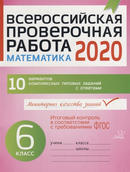 

Всероссийская проверочная работа 2020 Математика 6 класс 10 вариантов комплексных типовых заданий с ответами