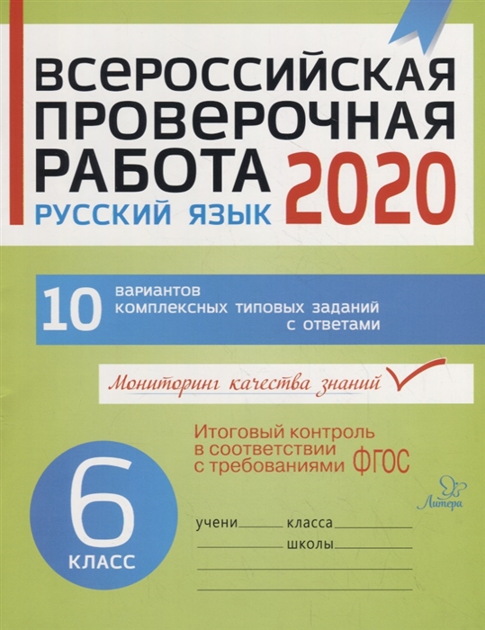 Карпова А. Всероссийская проверочная работа 2020 Русский язык 6 класс 10 вариантов комплексных типовых заданий с ответами цена Карпова А. Всероссийская проверочная работа 2020 Русский язык 6 класс 10 вариантов комплексных типовых заданий с ответами цены онлайн