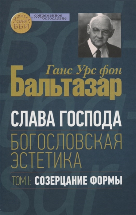 

Слава Господа Богословская эстетика Том I Созерцание формы