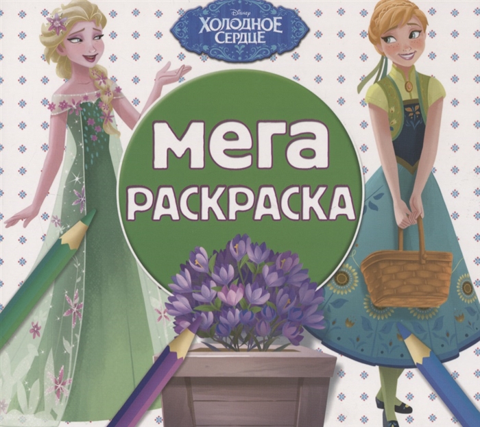 

Мега-раскраска МР 1912 Холодное сердце