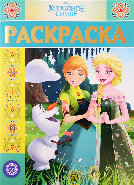 

Раскраска-люкс Холодное сердце