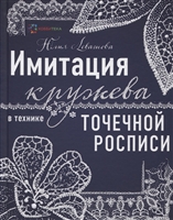 Имитация кружева в технике точечной росписи Имитация кружева в технике точечной росписи