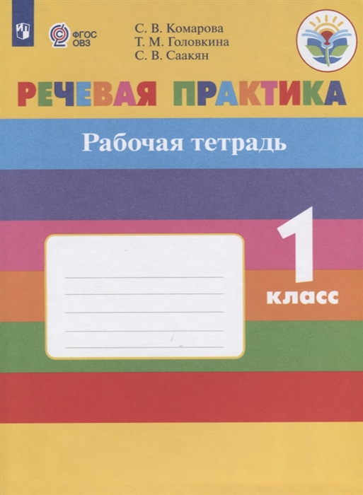 Комарова С., Головкина Т., Саакян С. - Речевая практика 1 класс Рабочая тетрадь Учебное пособие для общеобразовательных организаций реализующих адаптированные основные общеобразовательные программы