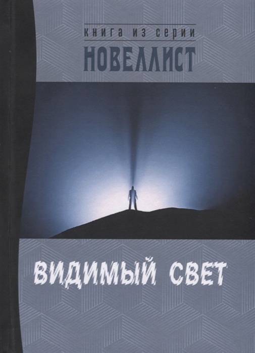 Тимофеев А., Родригез-Иньюригарро Б. и др. - Видимый свет Сборник рассказов и малых повестей из серии Новеллист