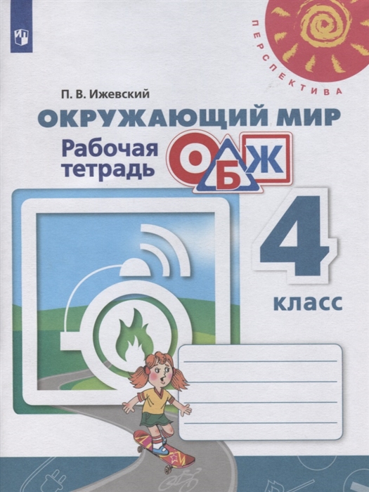 

Окружающий мир Основы безопасности жизнедеятельности 4 класс Рабочая тетрадь Учебное пособие для ощеобразовательных организаций