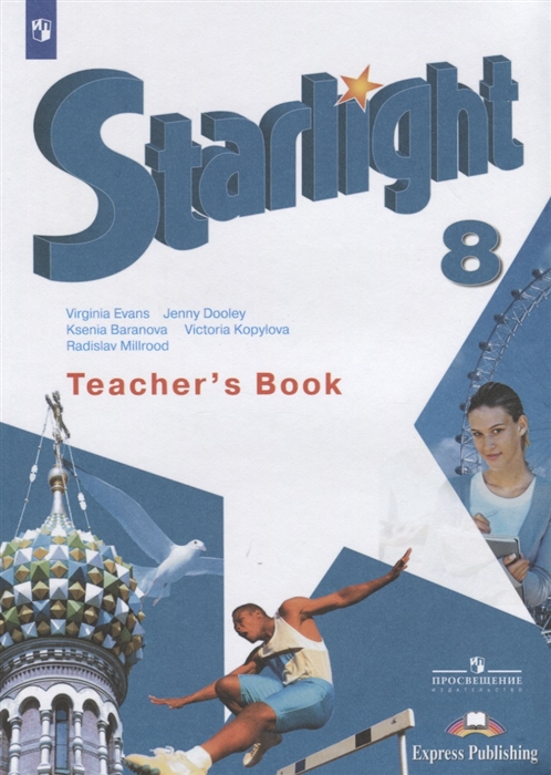 

Starlight Английский язык 8 класс Книга для учителя