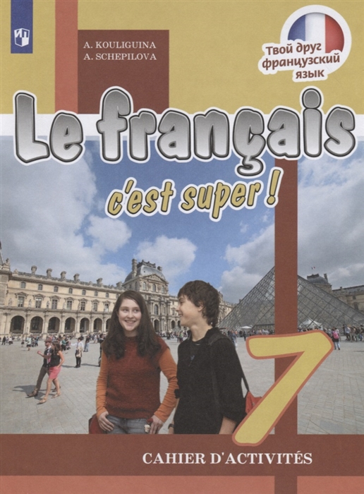 Кулигина А., Щепилова А. Le francais c est super Французский язык 7 класс Рабочая тетрадь а с кулигина а в щепилова le francais 8 c est super cahier d activites французский язык 8 класс рабочая тетрадь