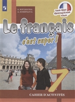 Le francais c'est super! Французский язык. 7 класс. Рабочая тетрадь Le francais c'est super! Французский язык. 7 класс. Рабочая тетрадь