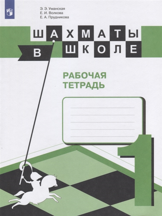 

Шахматы в школе 1 класс Рабочая тетрадь