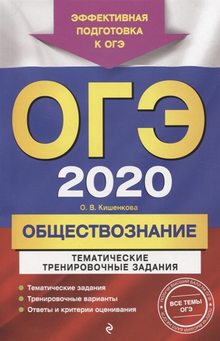 

ОГЭ 2020 Обществознание Тематические тренировочные задания