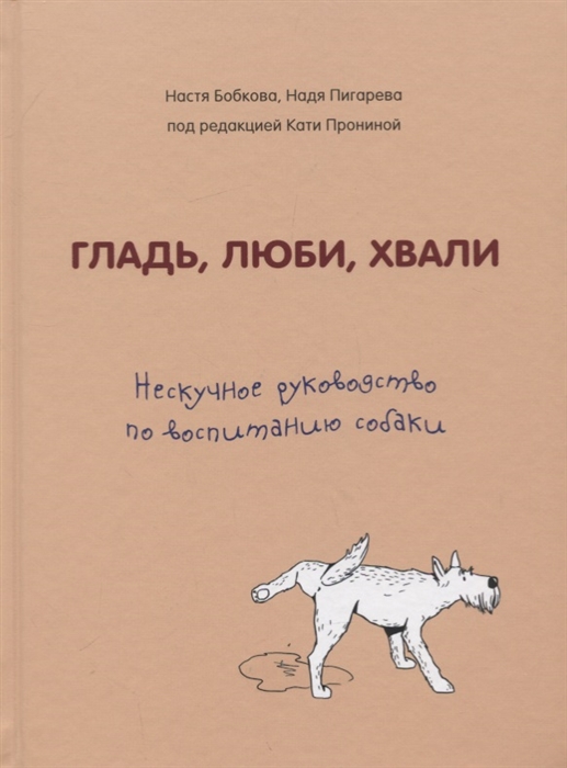 

Гладь люби хвали Нескучное руководство по воспитанию собаки