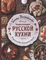 Энциклопедия русской кухни Энциклопедия русской кухни