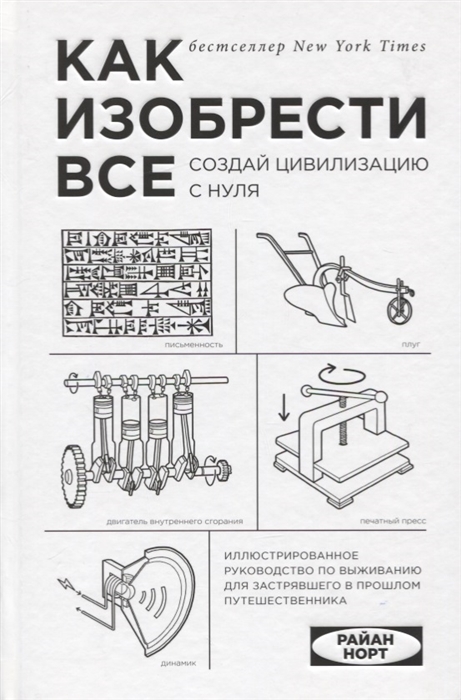 

Как изобрести все Создай цивилизацию с нуля