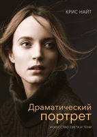 Драматический портрет. Искусство света и тени Драматический портрет. Искусство света и тени