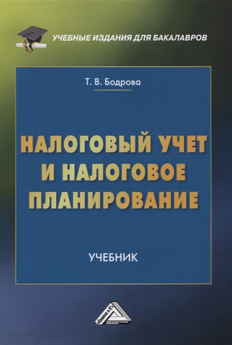 Бодрова Т. - Налоговый учет и налоговое планирование Учебник