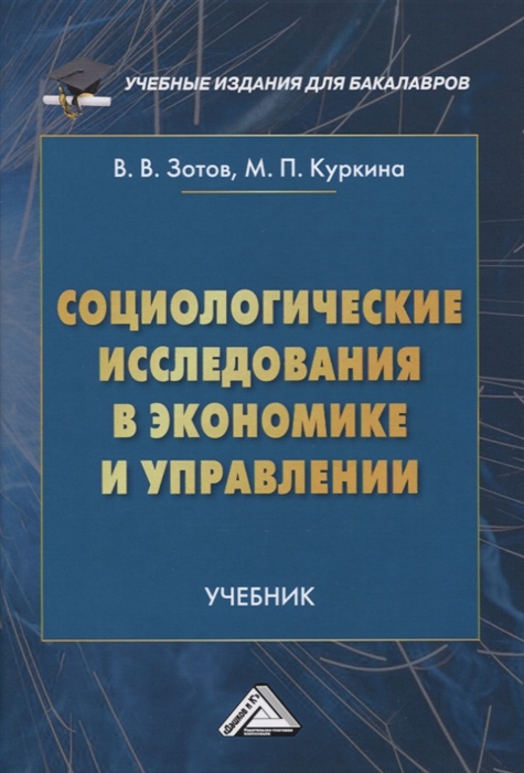 

Социологические исследования в экономике и управлении Учебник