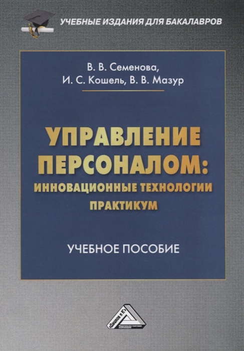 Семенова В., Кошель И., Мазур В. - Управление персоналом инновационные технологии Практикум Учебное пособие