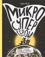 Микросупергерои. Самые-самые самовосстанавливающиеся! Микросупергерои. Самые-самые самовосстанавливающиеся!