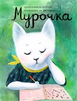Мурочка Мурочка