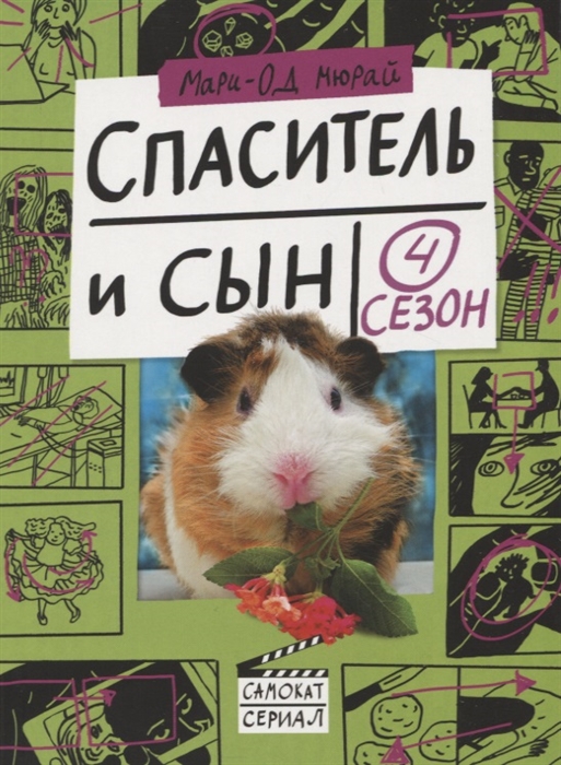 

Спаситель и сын Сезон 4