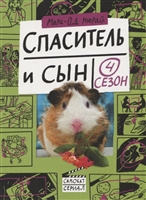 Спаситель и сын. Сезон 4 Спаситель и сын. Сезон 4