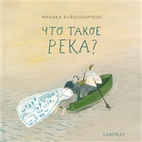 Что такое река? Что такое река?