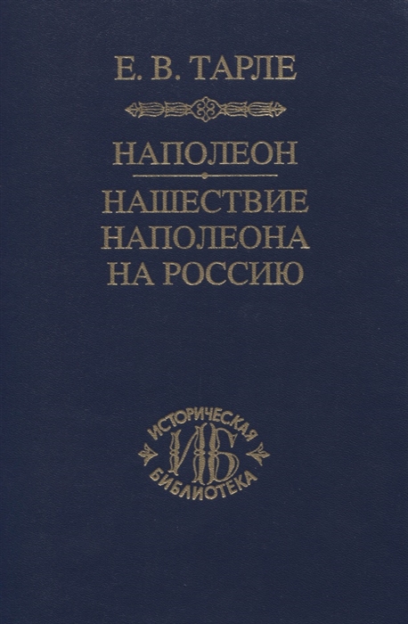 

Наполеон Нашествие Наполеона на Россию