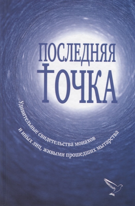 

Последняя точка Удивительные свидетельства монахов и иных лиц живыми проходивших мытарства
