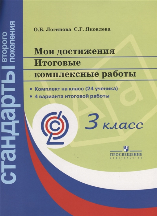 Логинова О., Яковлева С. - Мои достижения Итоговые комплексные работы 3 класс