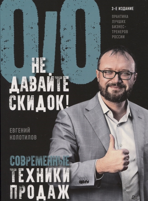 

Не давайте скидок Современные техники продаж